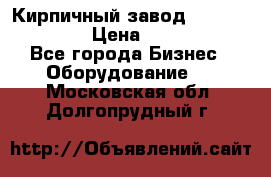 Кирпичный завод ”TITAN DHEX1350”  › Цена ­ 32 000 000 - Все города Бизнес » Оборудование   . Московская обл.,Долгопрудный г.